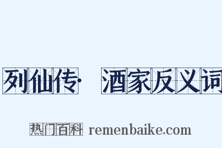 列仙传·酒家反义词是什么意思的图片